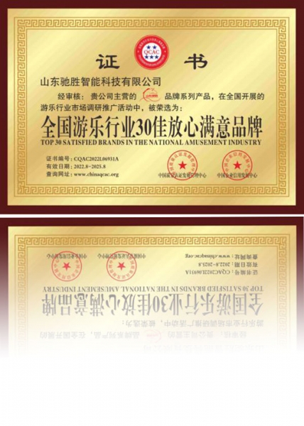 全國游樂行業(yè)30佳放心滿意品牌